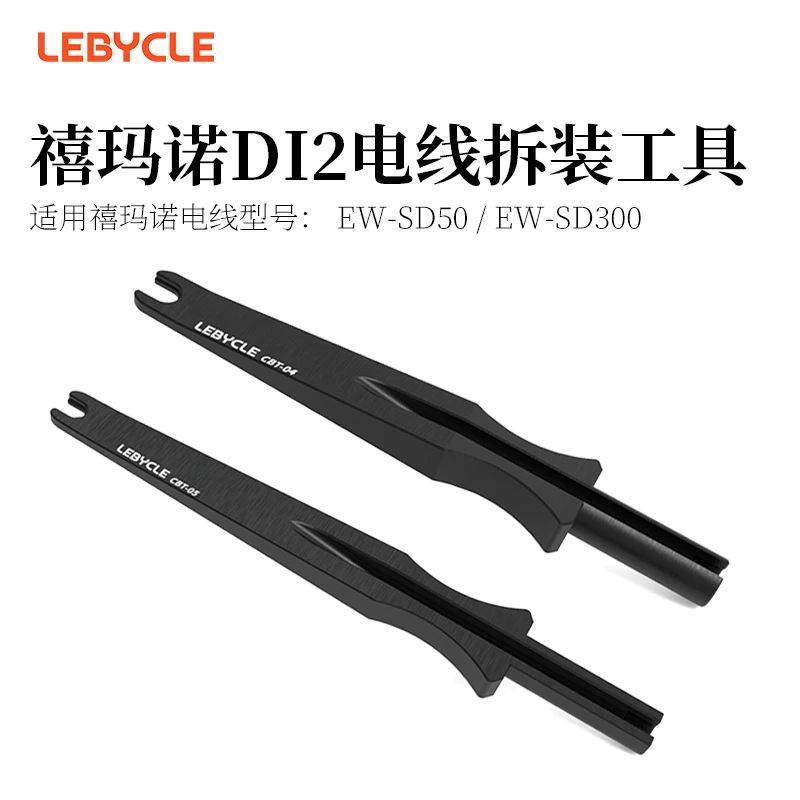 乐百客电子变速电线插拔工具 适用禧玛诺电变安装穿线拆装工具