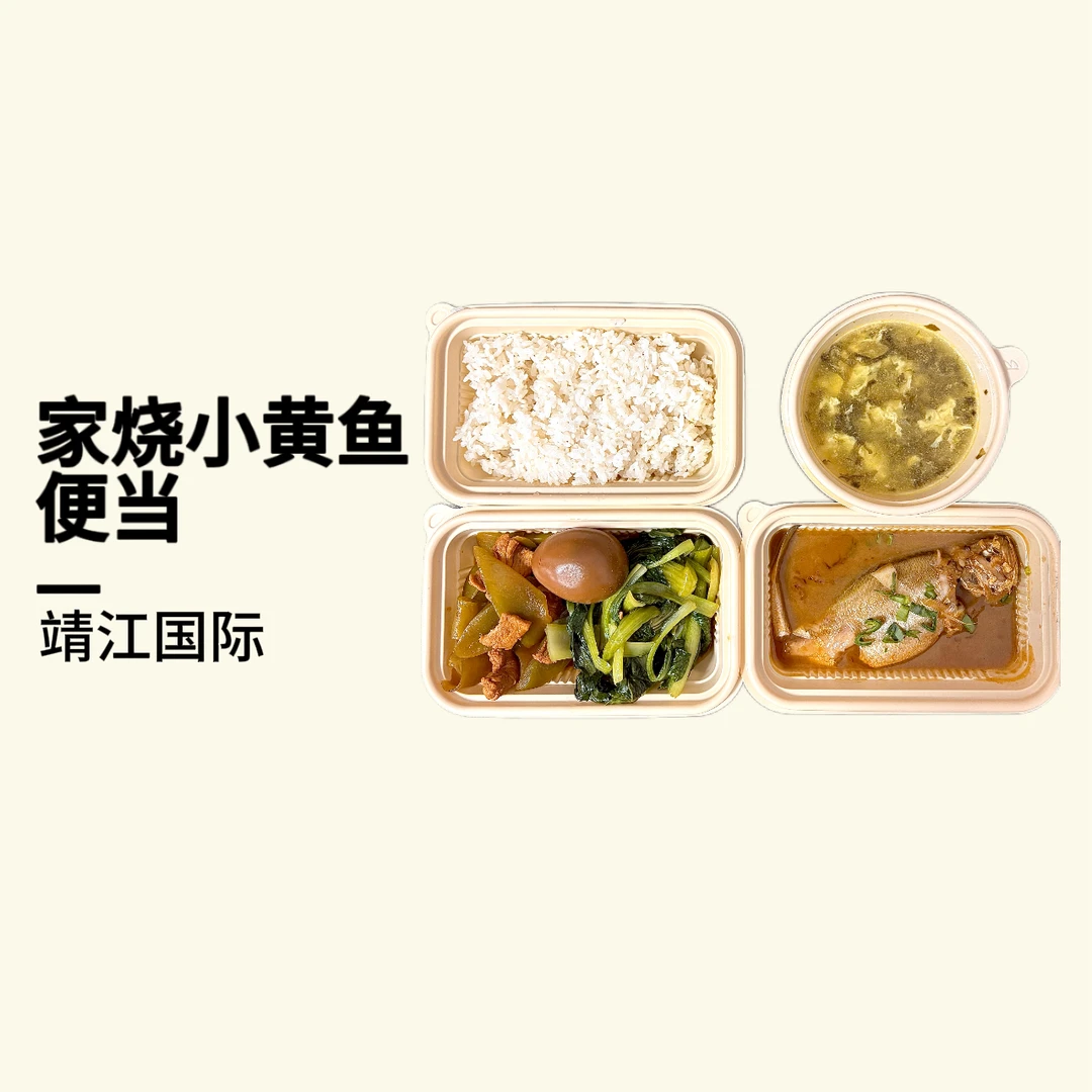 靖江国际家烧小黄鱼便当（一小荤+一时蔬+卤鸡蛋+汤+米饭）