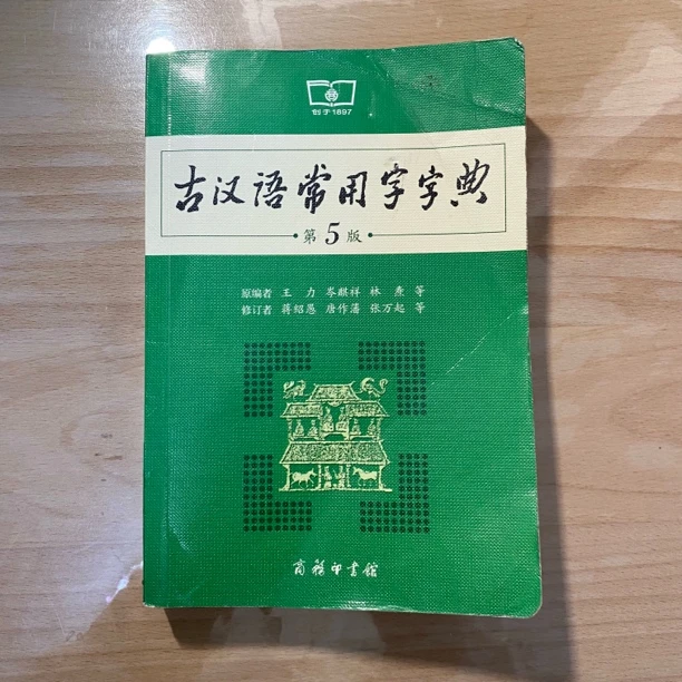25米直播专用 古汉语常用字字典 第5版 瑕疵 一物一拍