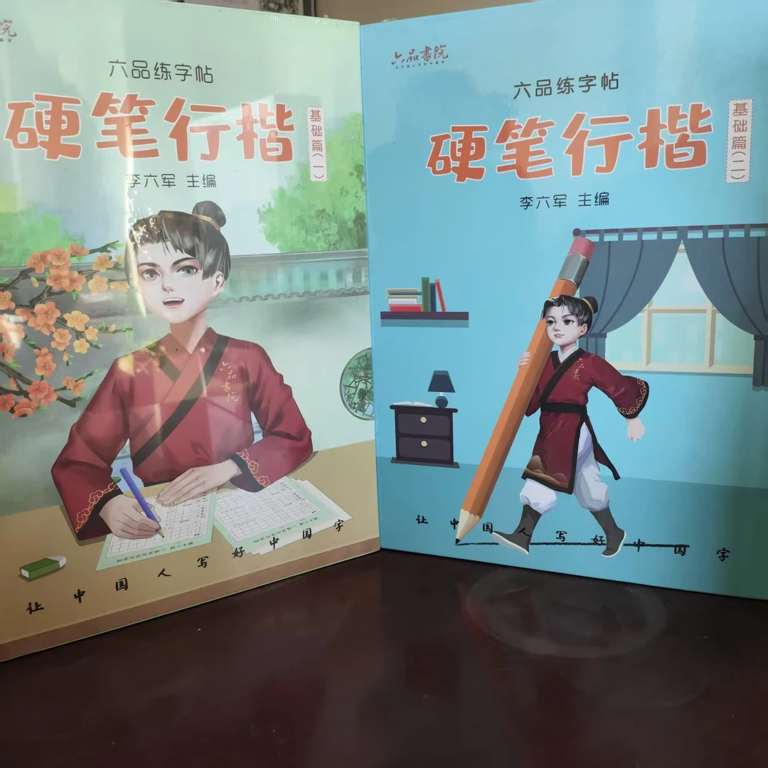 【领程书店】《六品书院》零基础自学书法——硬笔行楷