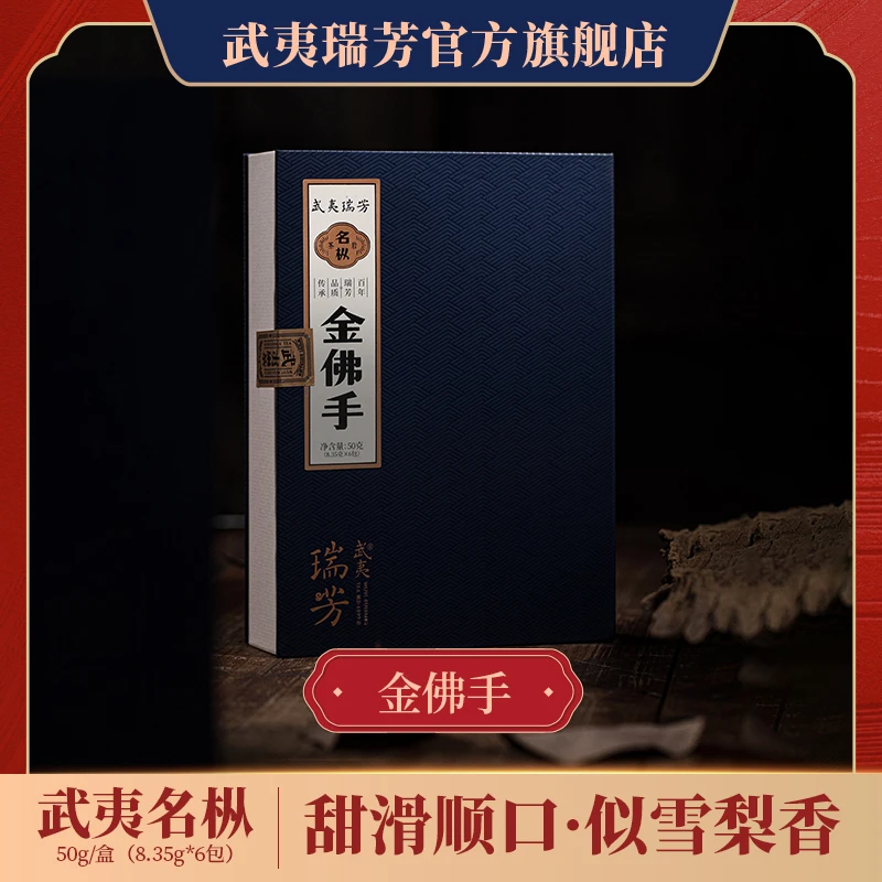 武夷瑞芳｜金佛手｜雪梨武夷岩茶福建茶叶高档礼盒装名枞奇种