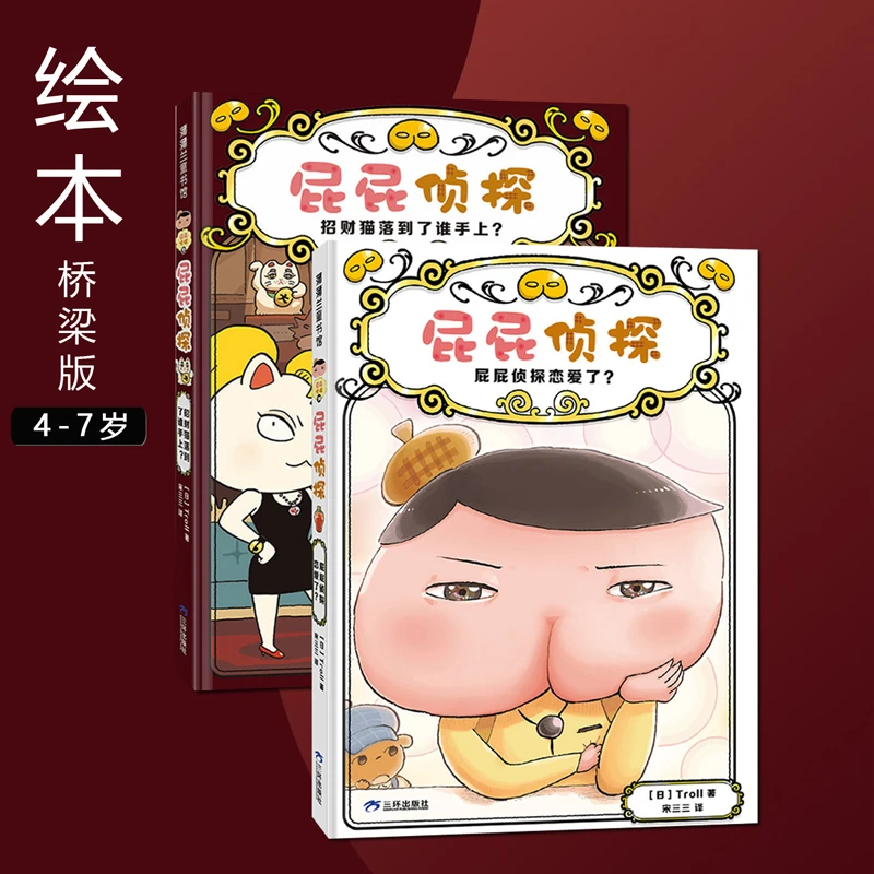 屁屁侦探 恋爱了招财猫落到了谁手上 桥梁版 3-4-5-6-7岁儿童绘本