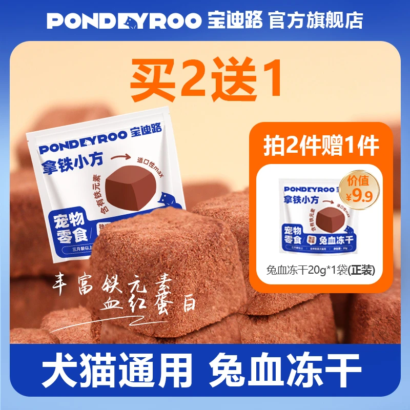 PONDEYROO/宝迪路【买二送一】兔血冻干宠物零食猫狗通用补充营养罐
