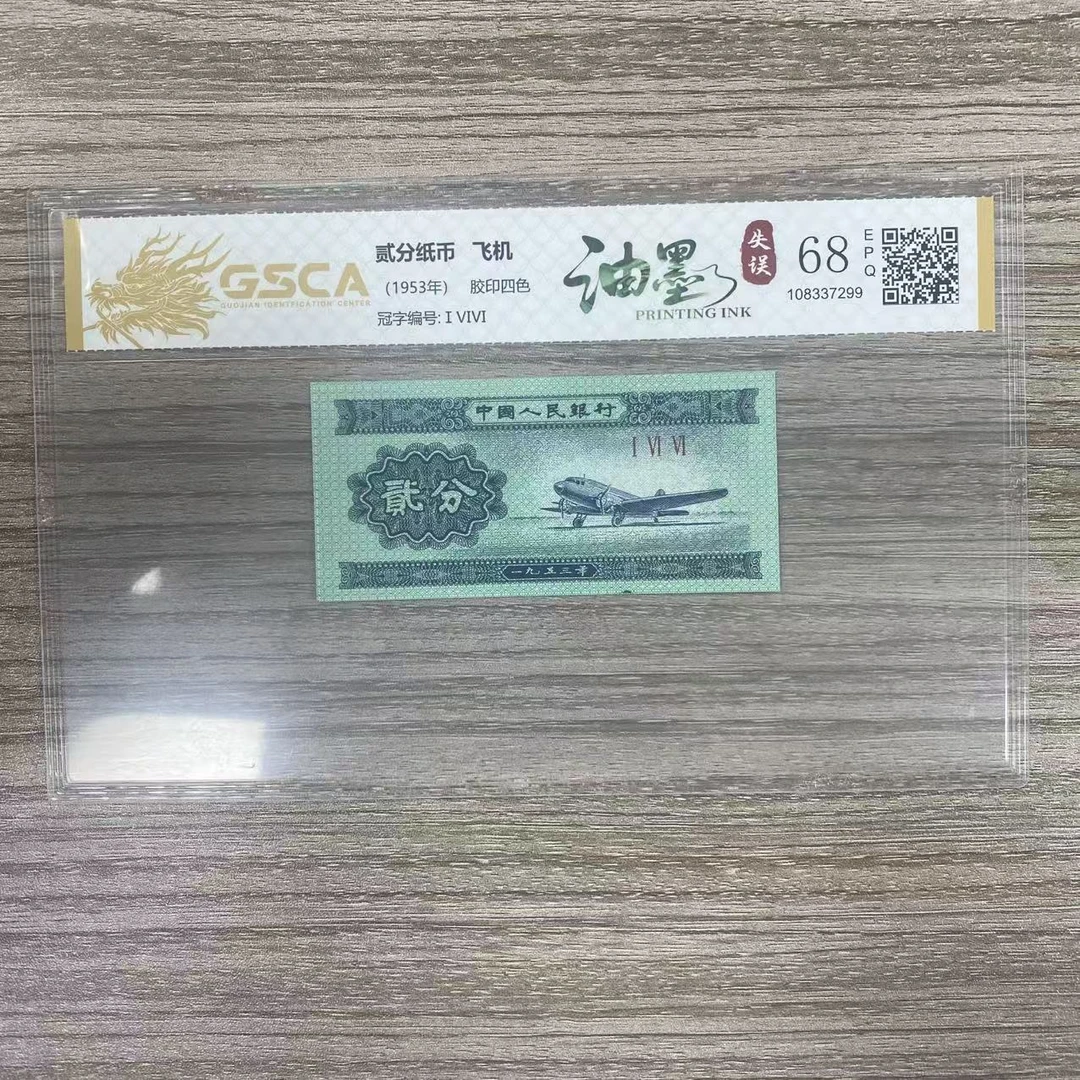 国鉴封装评级 第二版人民币 1953年贰分 单张 GSCAYMSW2B532F
