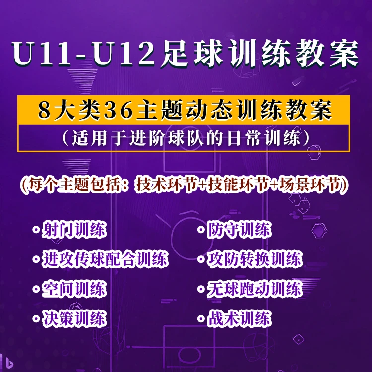 U11-U12足球训练教案