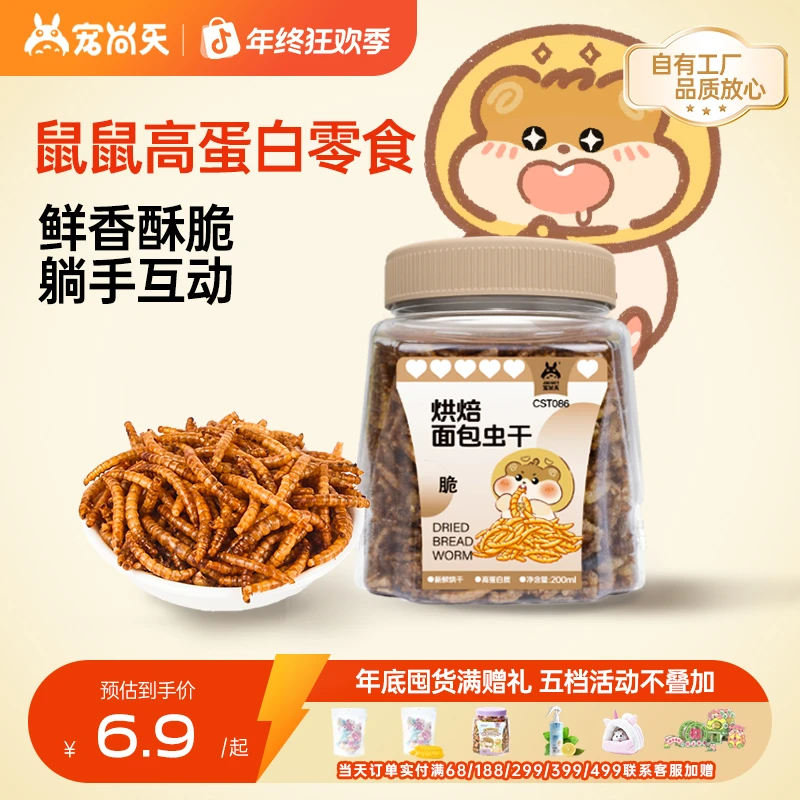 宠尚天面包虫虾干仓鼠高蛋白躺手高适口营养烘焙零食仓鼠仓鼠食粮