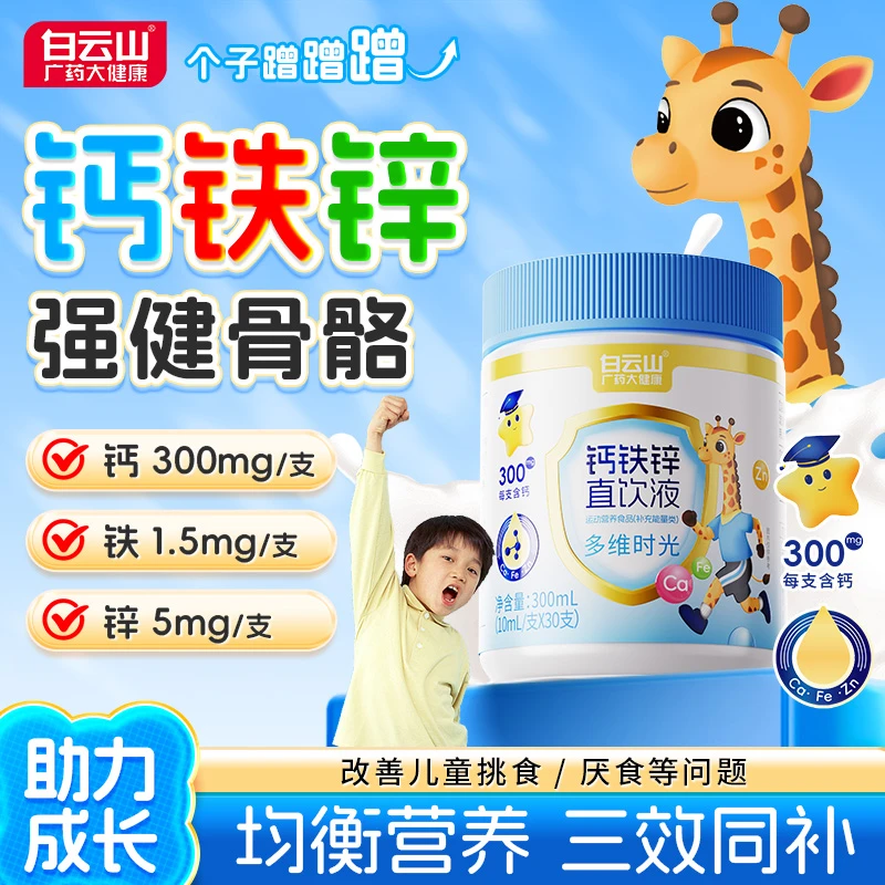 白云山钙铁锌液体直饮液钙锌协同营养好吸收独立包装 30条/桶