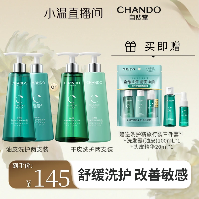 【温仙女专属】自然堂敏感头皮舒爽止痒洗发水精华乳护发素