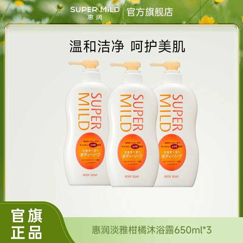 【官方正品】惠润SUPE RMILD沐浴露组合装650ml*3瓶装