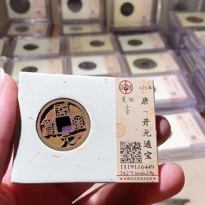 铜公博评级古钱币一枚 周浩