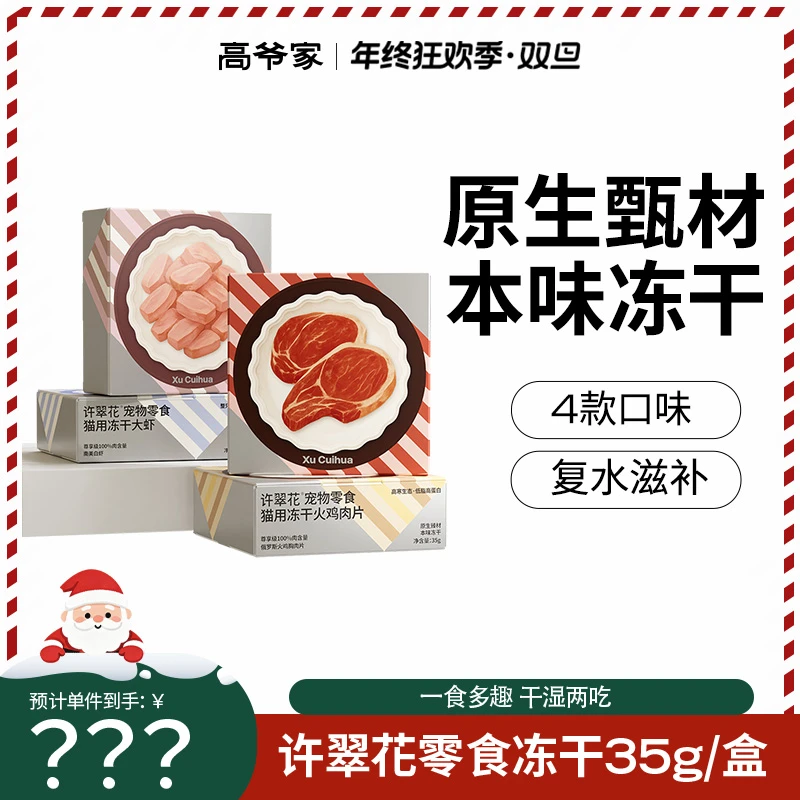 许翠花零食冻干35g全球风味火鸡大虾兔肉猪肉磨牙洁齿成幼猫rc