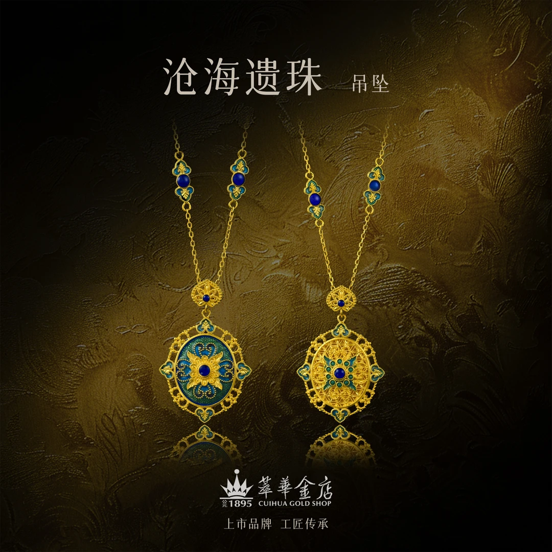 【萃华金店】沧海遗珠丨古法金宫廷足金錾刻花丝珐琅彩吊坠CHL0138