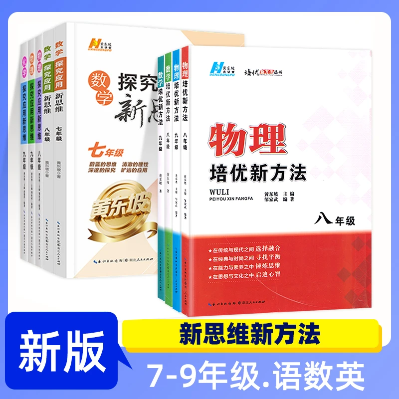 【达人专属】探究应用新思维 培优新方法精英大视野数学物理化学789