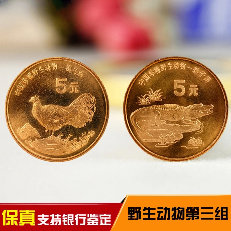 法定货币1998年中国珍惜野生动物纪念币褐马鸡扬子鳄5圆硬币面值
