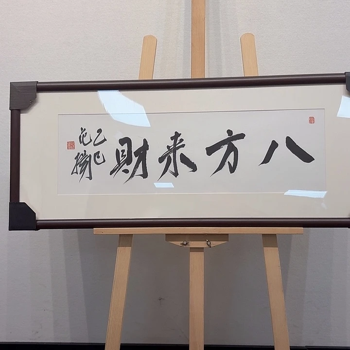 国画范～扬书法作品