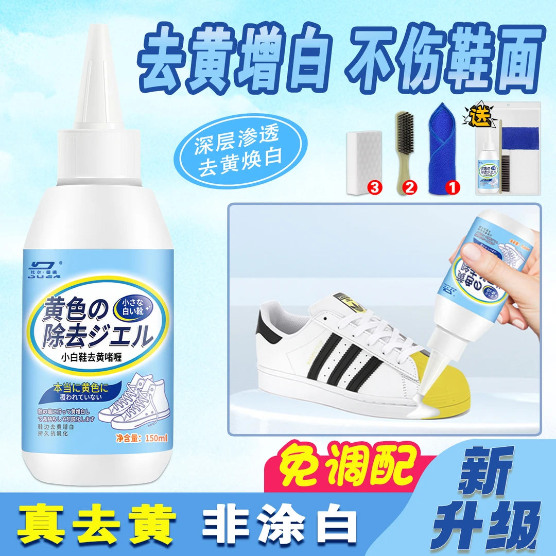 白鞋去黄去氧化增白剂鞋边发黄还原剂啫喱膏专用洗涤漂白修复神器