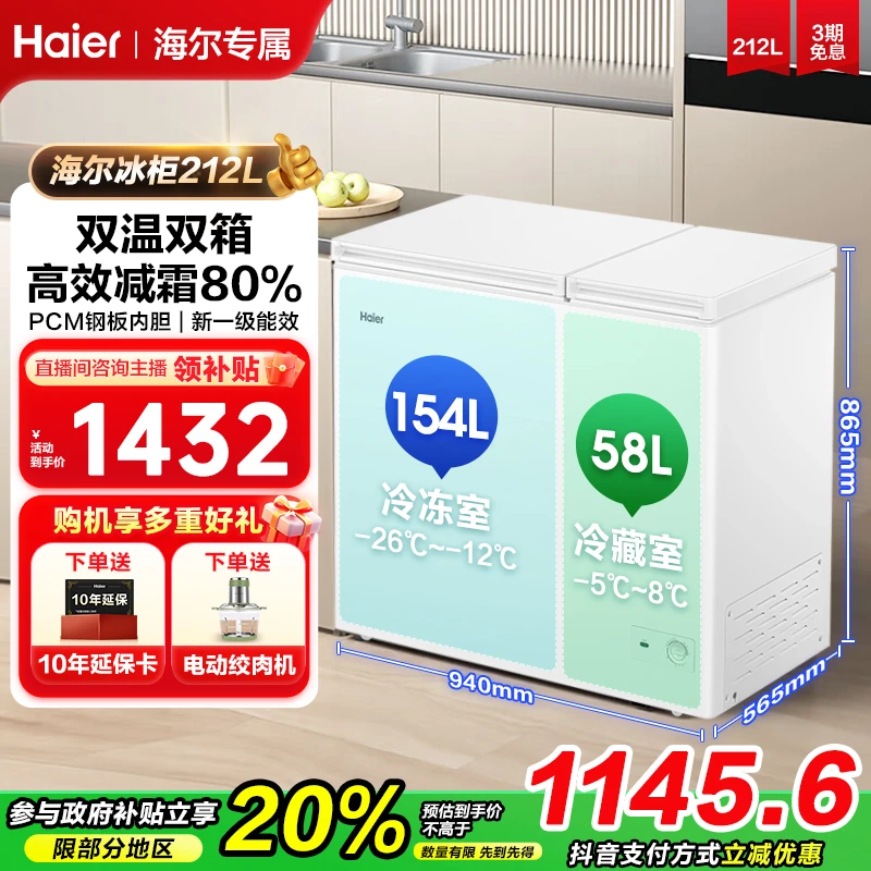 【国补立减20%专属】海尔双温双箱212L升冷藏冷冻两用冰柜速冻冷柜