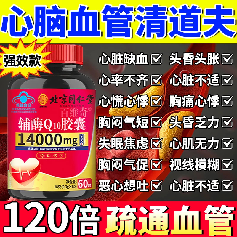 北京同仁堂内廷辅酶Q10胶囊胸闷心慌头昏中老年高含量60粒强免疫