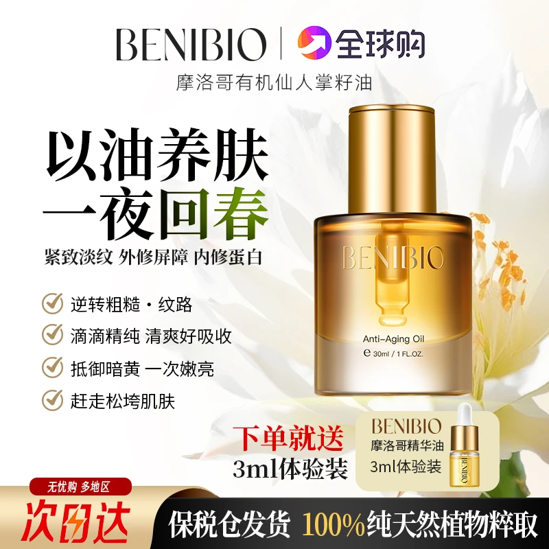 贝尼生物摩洛哥原产有机仙人掌籽油面部抗皱紧致眼部淡纹精华油