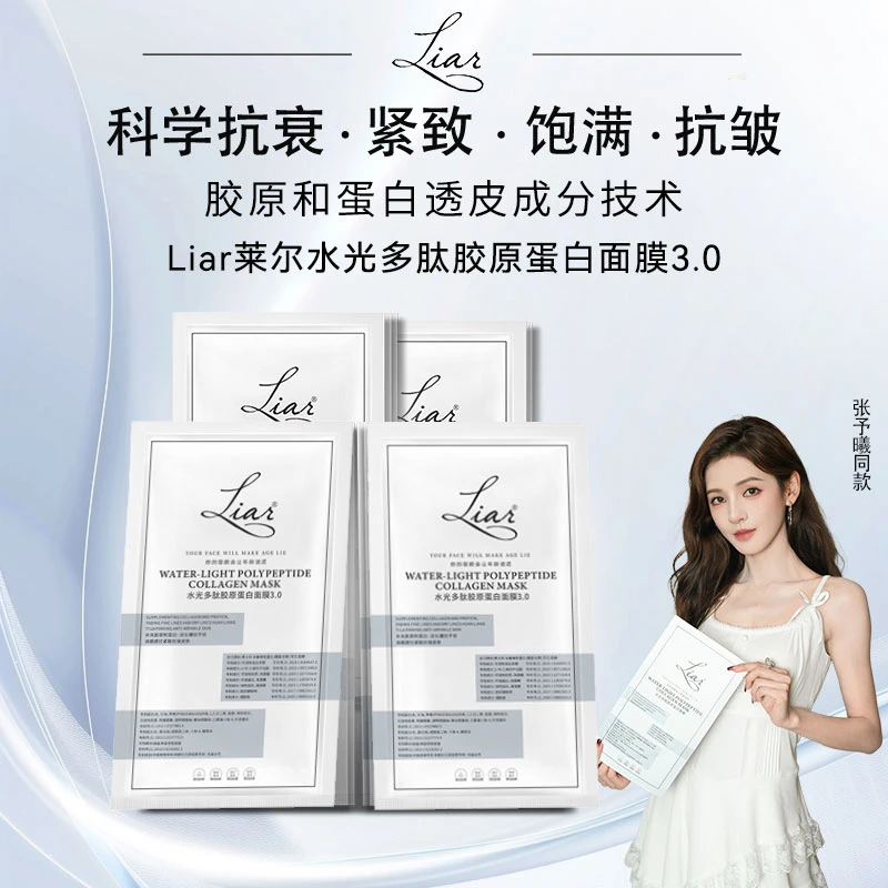 Liar莱尔水光多肽胶原蛋白面膜3.0提拉紧致提亮水光肌40片套组