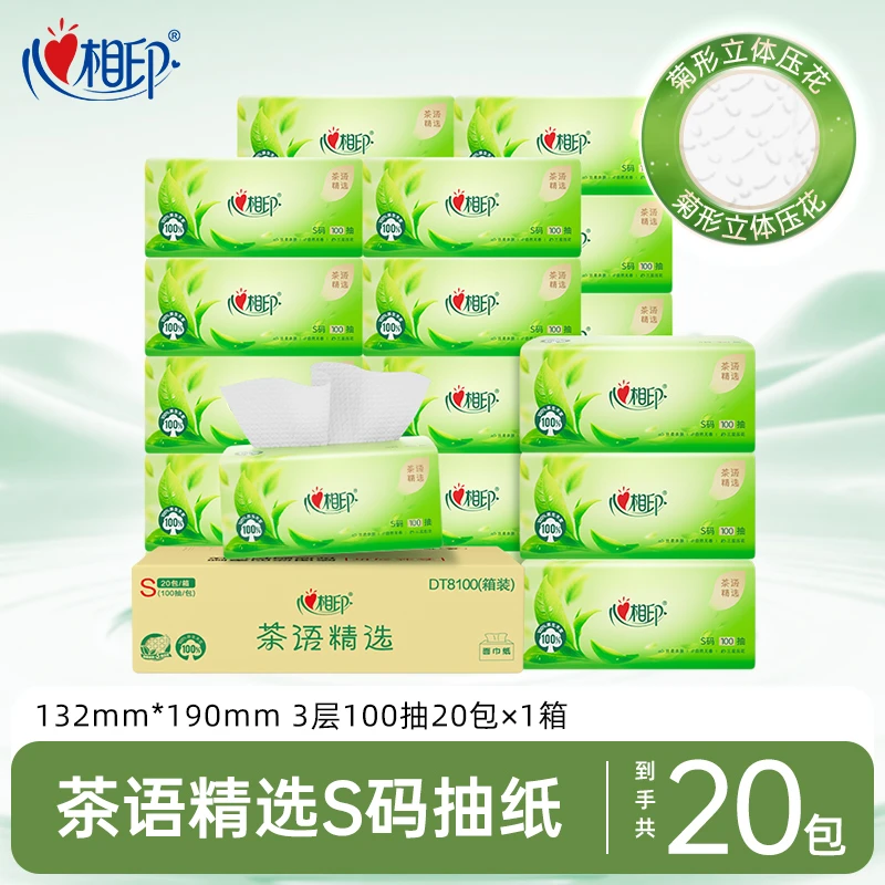 心相印抽纸茶语精选S码纸巾3层100抽20包家用装抽取式无香纸加厚C