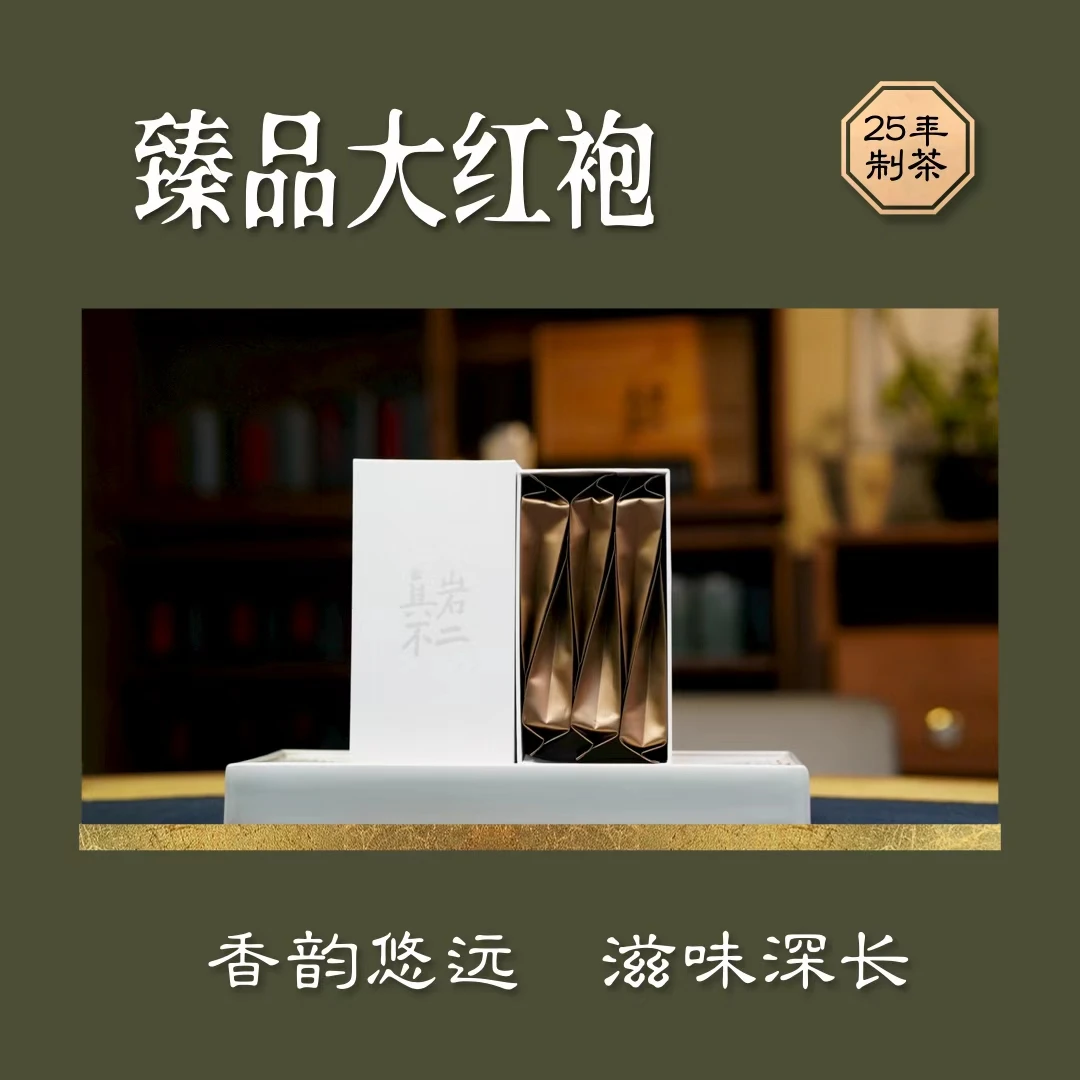 【品鉴装】臻品大红袍 2025 武夷岩茶 香韵悠远 滋味深长