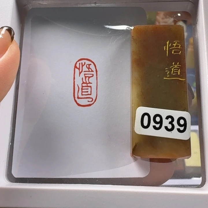 寿山石印石悟道1*2