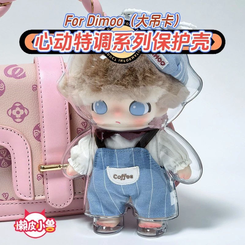 【懒皮小兽原创】Dimoo吊卡心动特调保护套手办收纳盒防尘罩保护壳
