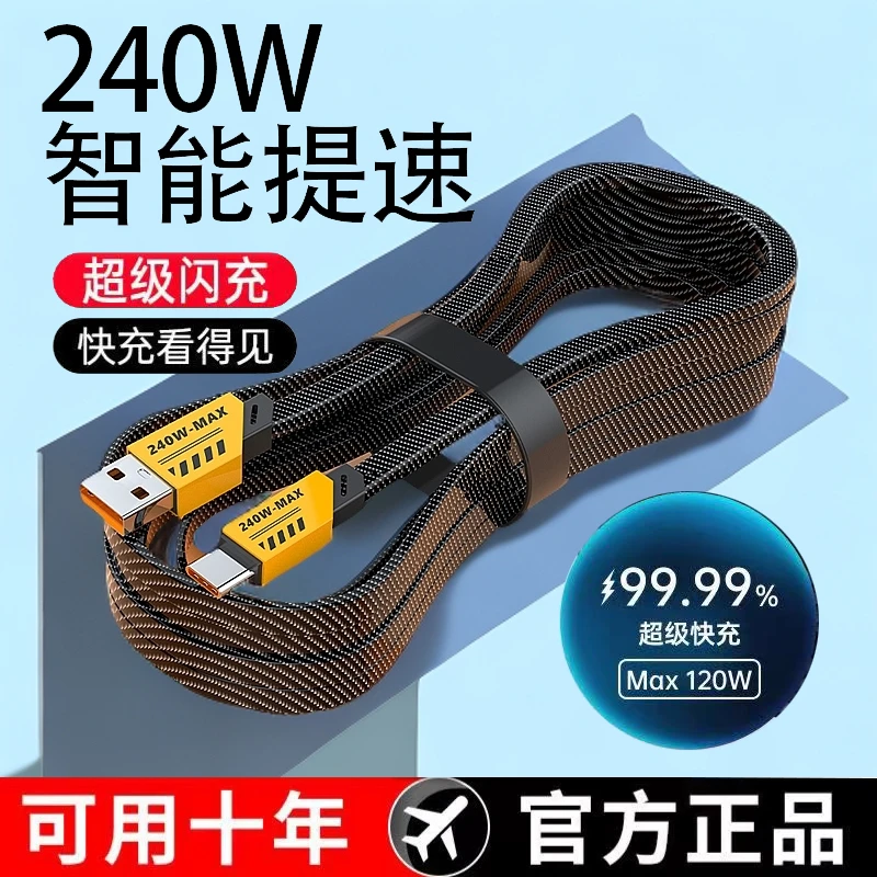 240W超级快充数据线适用苹果安卓type-c华为OPPO小米VIVO荣耀快充