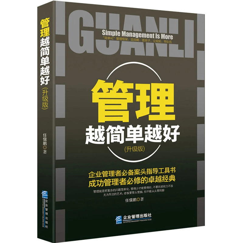 正版管理思维越简单越好书籍经营酒店创业物业餐饮人生销售管理