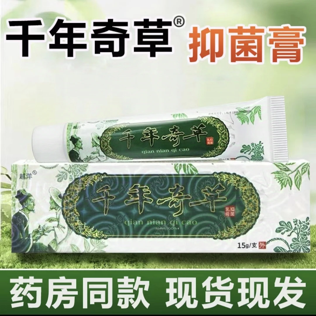 【买2盒送1盒】越洋千年奇草四季乳膏正品皮肤软膏草本乳膏