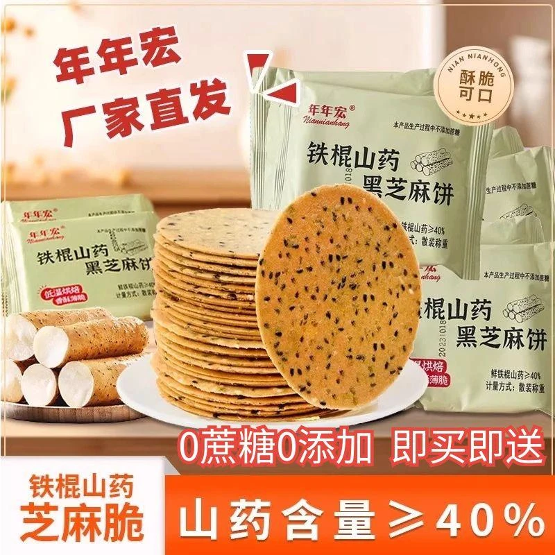 【特惠】40%鲜铁棍山药0蔗糖无添加芝麻片薄脆孕妇代餐健康小零食