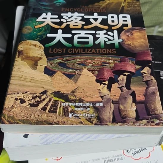 失落文明大百科（务必塑封）