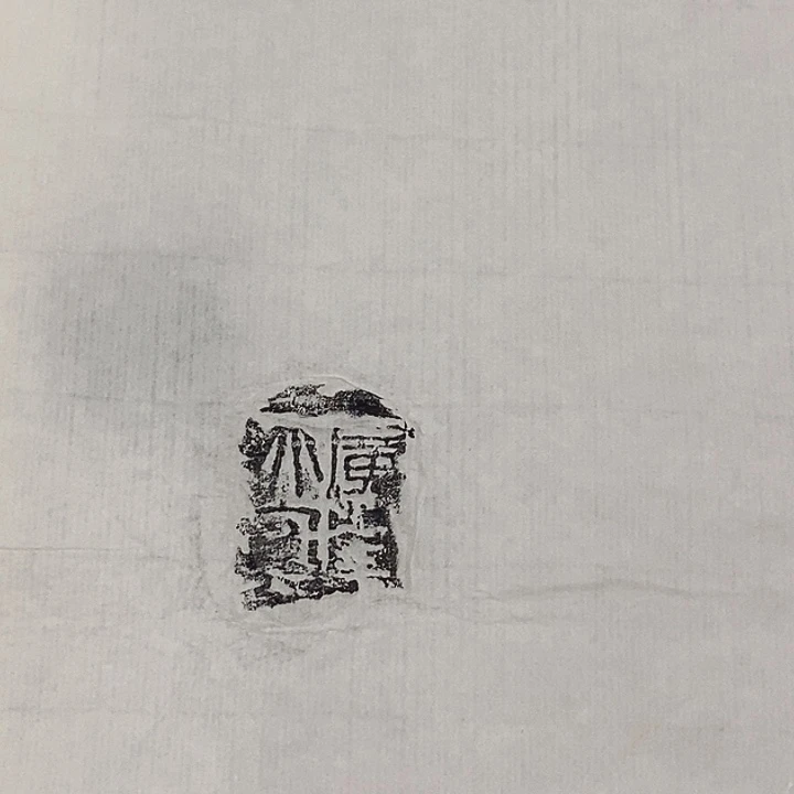 其他拓片用纸封泥拓片
