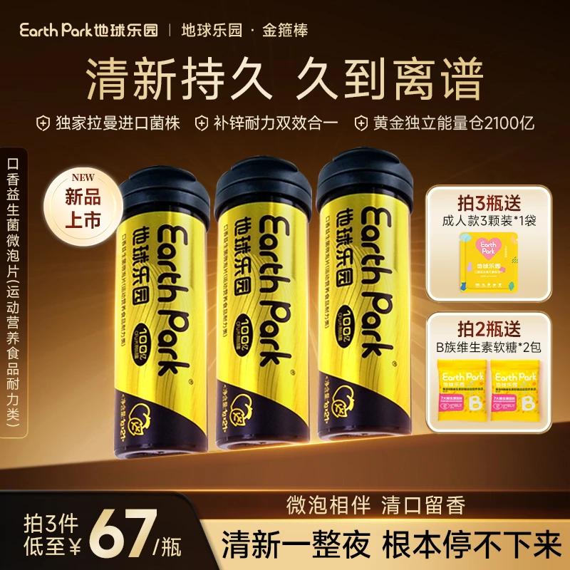 地球乐园口香益生菌微泡片金箍棒加锌配方清新口气耐力持久SC