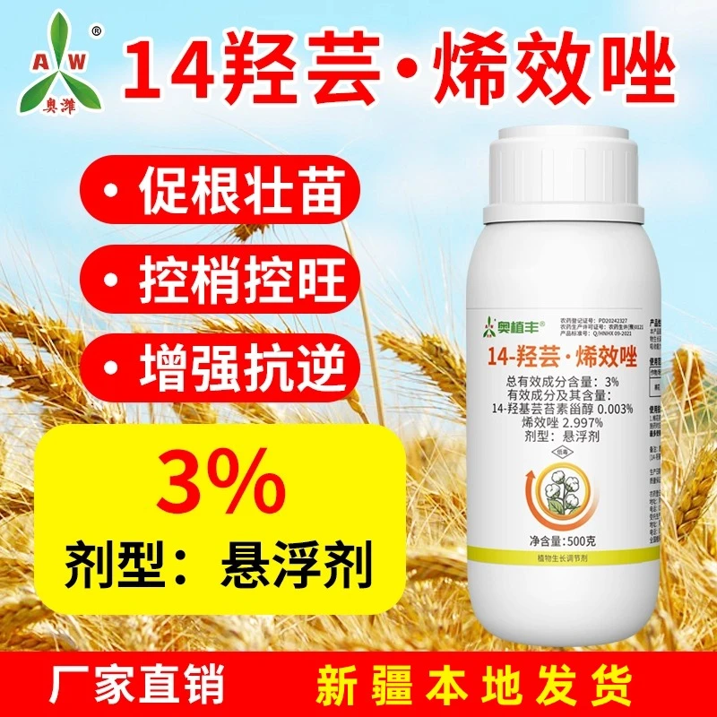 新疆包邮奥丰14羟芸烯效唑植物生长调节剂