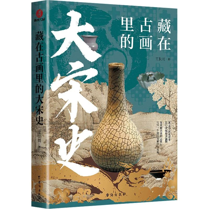 正版 藏在古画里的大宋史 王长雨 9787516836255