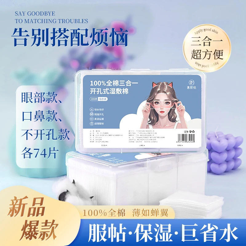 【XLM喜丽铭】全棉湿敷棉可拉伸眼部开孔三合一服帖敷脸化妆棉轻薄