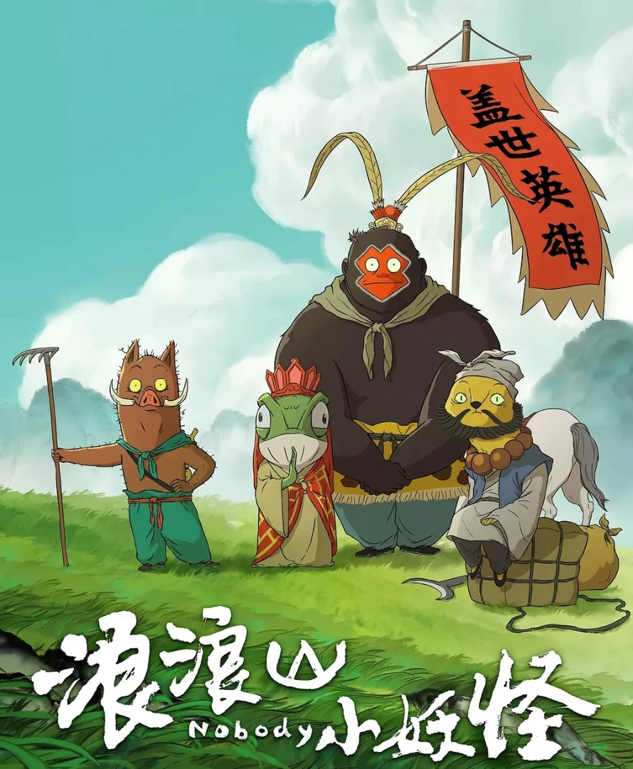 卡游【无限续】浪浪山的小妖怪梦想包第一弹电影收藏卡牌盲盒（代拆）