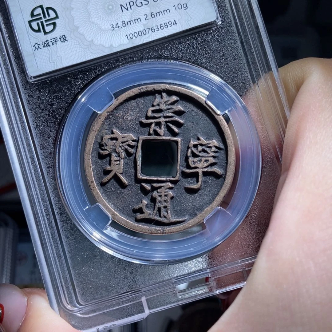 铜大*崇宁通宝崇宁通宝6894lj