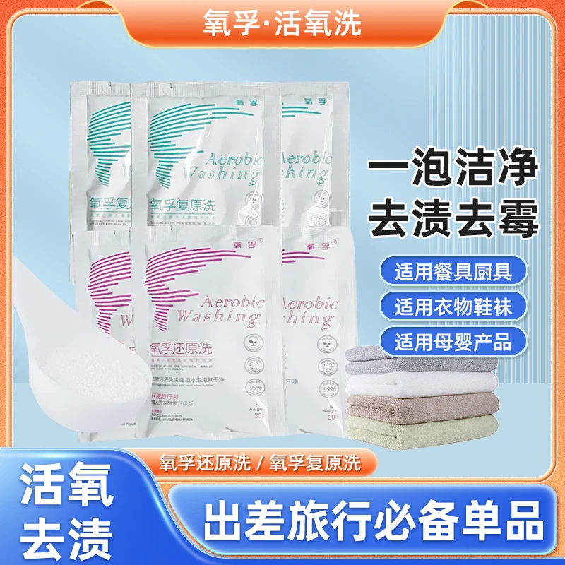 氧孚氧孚活氧泡洗粉30*6袋旅行装，旅行必备无需搓洗，有效去渍除菌