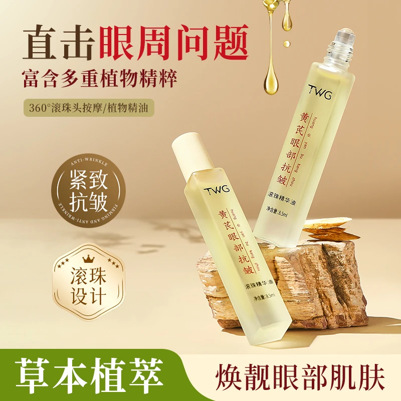 TWG黄芪眼部抗皱滚珠紧致精华油眼部精华保湿护肤补水湿润推荐