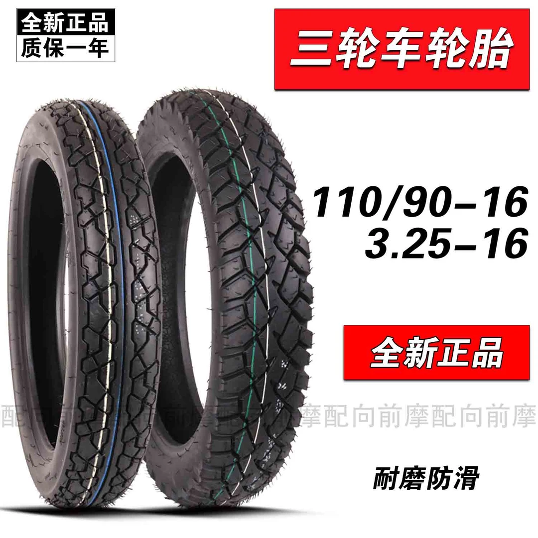 三轮车轮胎3.25-16外胎110/90一摩托车电动车电瓶车前轮325宗申内