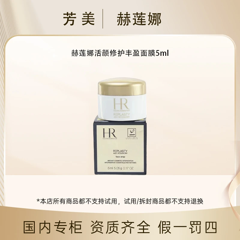 【直播专属】赫莲娜活颜修护丰盈面膜5ml