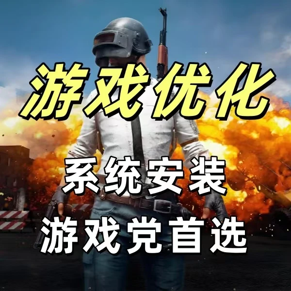 【吃鸡优化】电竞系统安装低延迟低占用提供更玩美的游戏体验