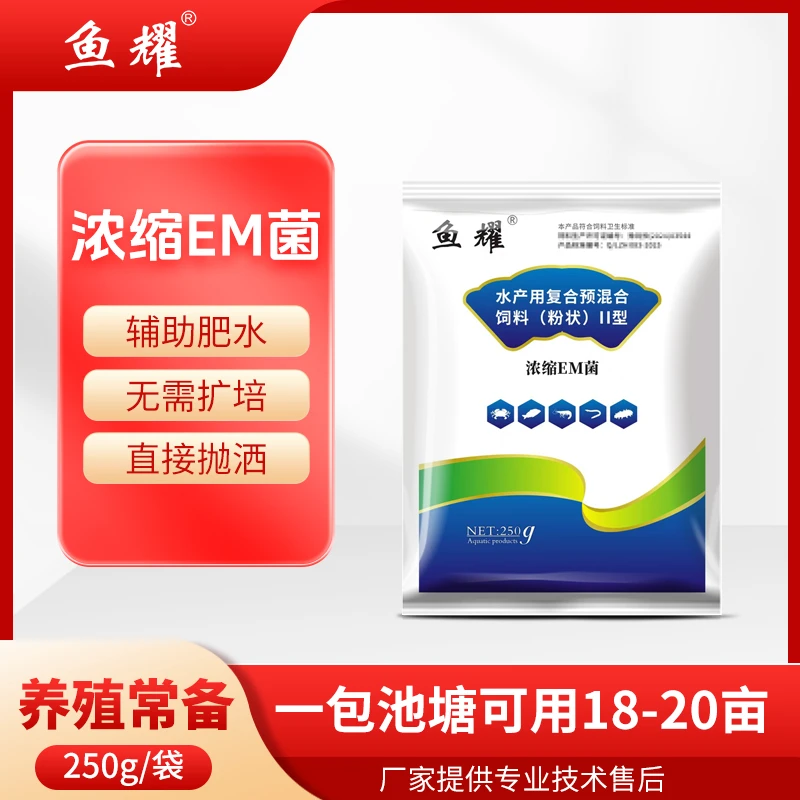 鱼耀em菌种净水水产养殖助肥水无需扩培鱼虾蟹塘水产预混合饲料