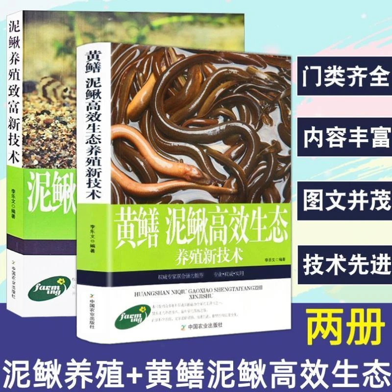 2册黄鳝泥鳅高效生态养殖新技术泥鳅养殖致富疾病鉴别诊断