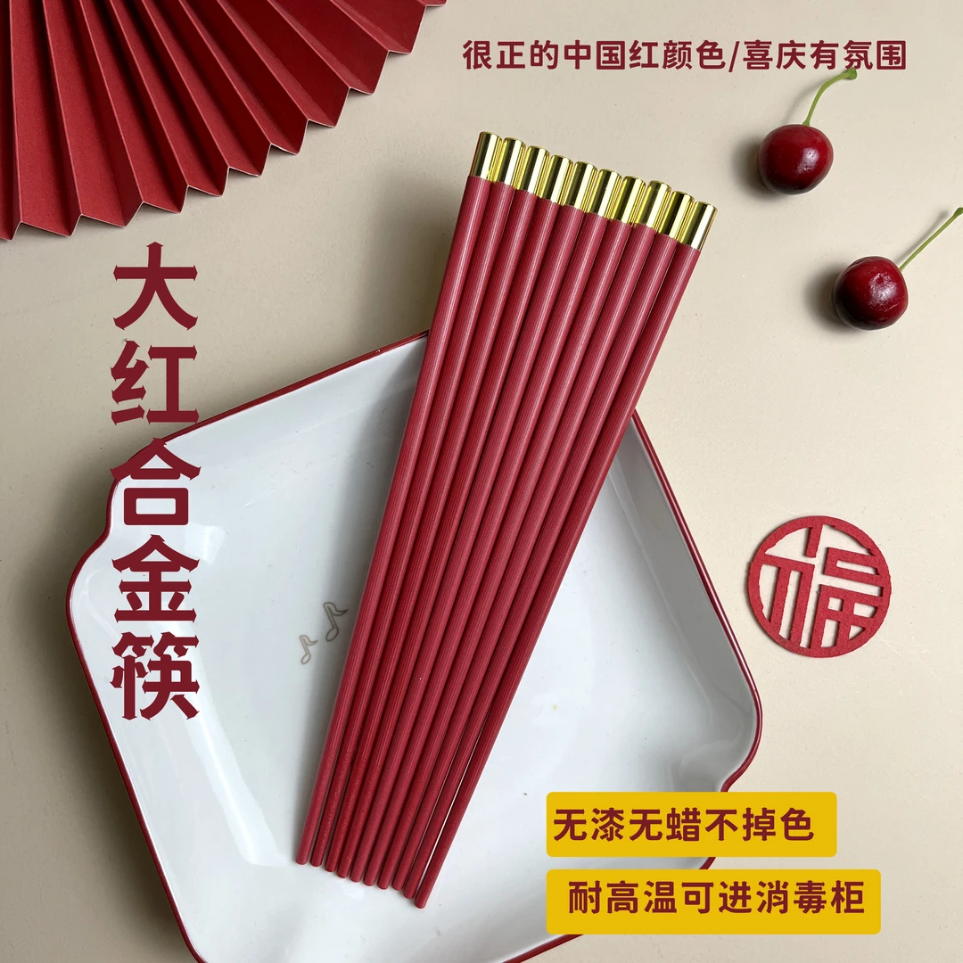 【大红合金筷子】筷子复古轻奢中式家用耐高温防滑无漆无蜡喜庆