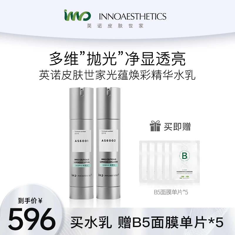 英诺皮肤世家光蕴焕彩精华【水乳】套组