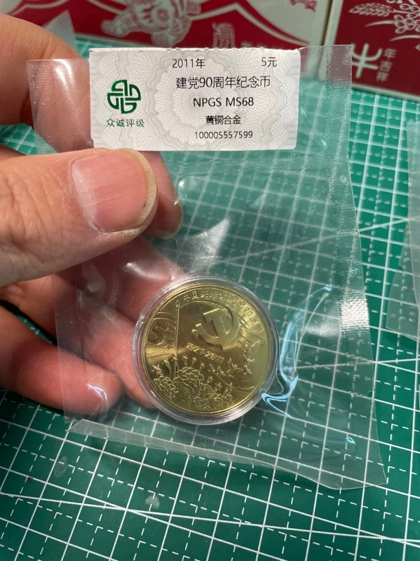 法定货币建党90周年纪念币 众诚评级1枚